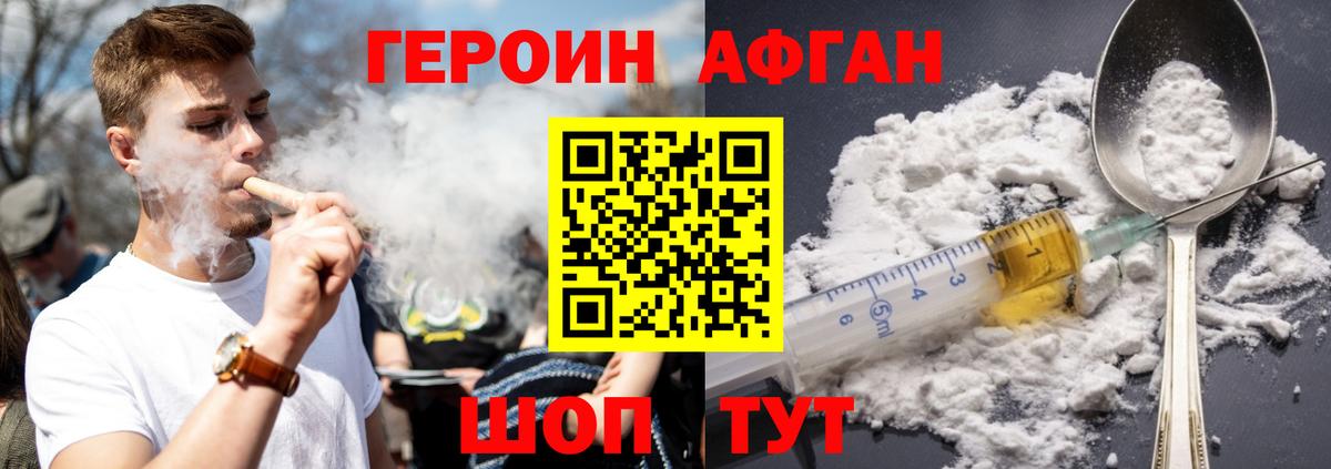 ГЕРОИН Афган Можга